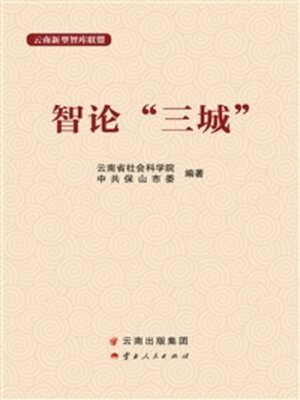 cover image of 智论“三城”